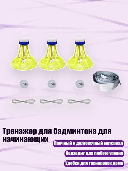 Тренажер для бадминтона для начинающих