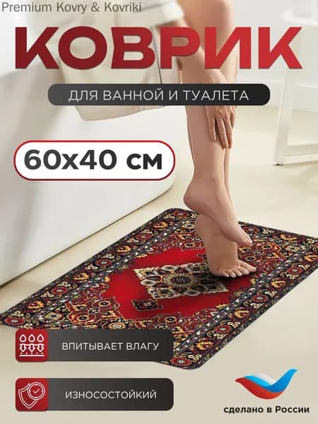 Коврик Восточный ковер 40x60 см