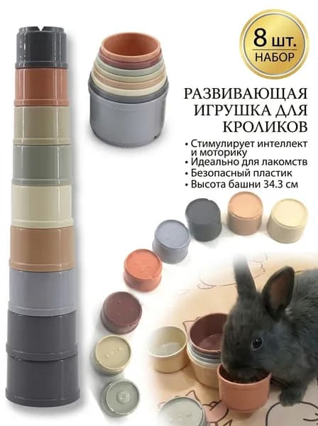 YLHTOYS Игрушка для кроликов, стаканчики для лакомств, 8 шт, пластик, высота 34.3 см