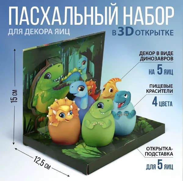 Набор для декорирования яиц Динозавры
