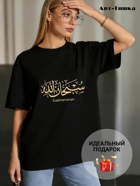 Футболка ислам Cубханаллах