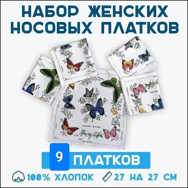 Носовой платок