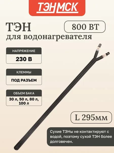 Сухой ТЭН для водонагревателя 800 Вт Thermex, Electrolux, AEG, 201500