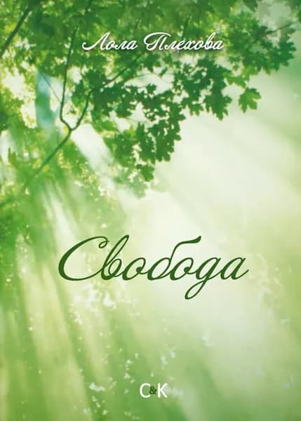Свобода | Плехова Лола | Электронная книга