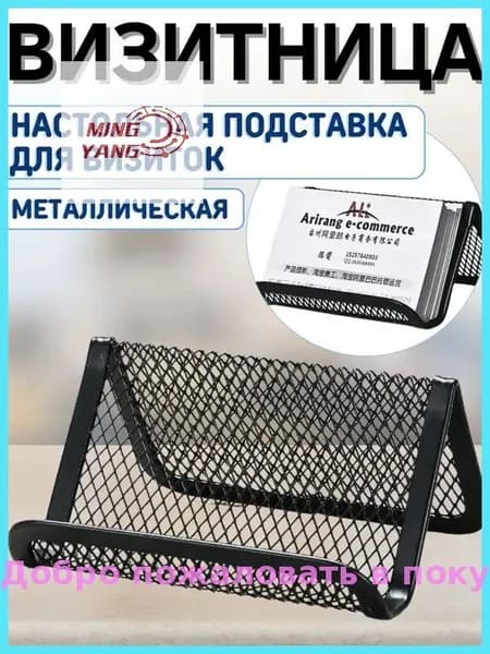 Подставка для визиток металлическая офисная визитница настольная 1 один
