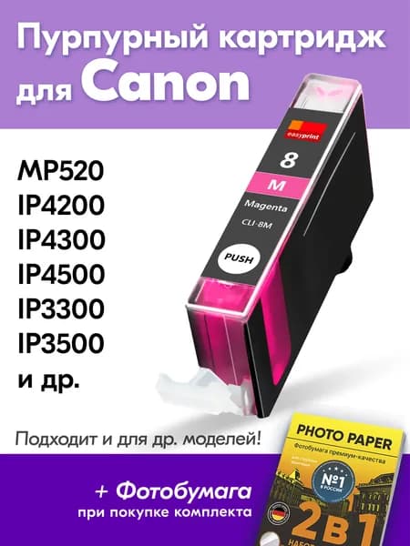 Картридж к Canon CLI-8, PIXMA MP520 iP4200 iP4300 iP4500 iP3300 с чернилами (с краской) для струйного принтера, Пурпурный Magenta увеличенный объем, заправляемый