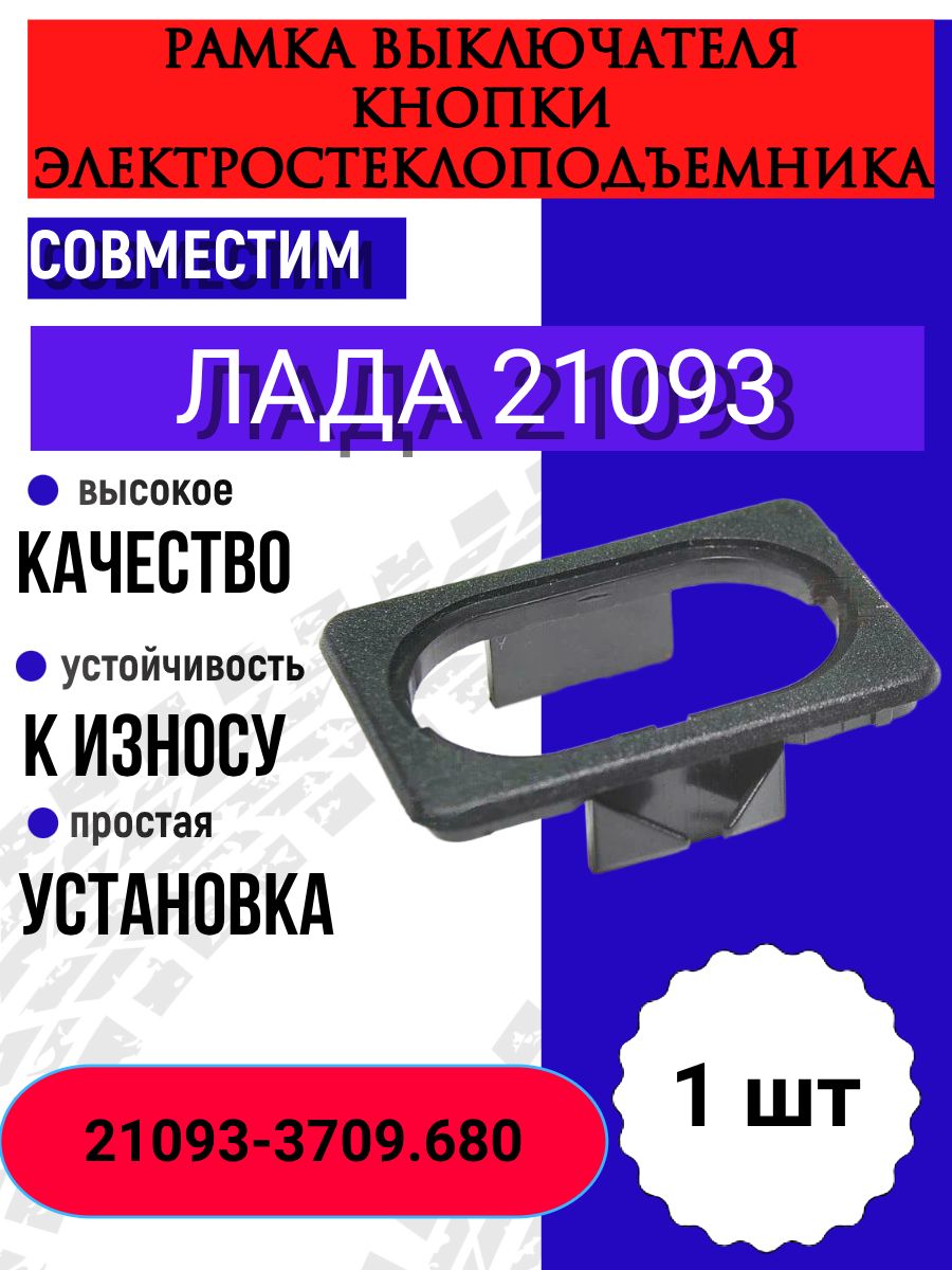 Рамка ВАЗ выключателя кнопки электростеклоподъемника