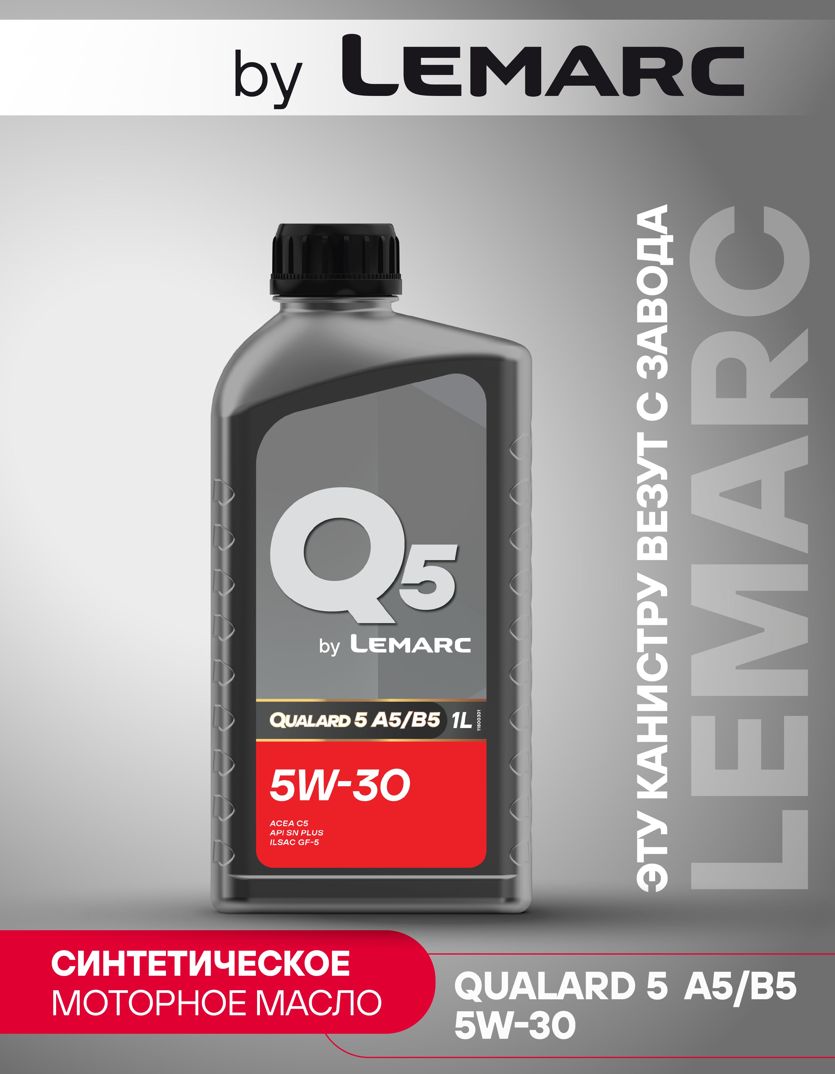 Lemarc by Lemarc 5W-30 Масло моторное, Синтетическое, 1.03 л