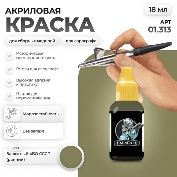 Акриловая краска для сборных моделей для аэрографа Jim Scale: Защитный 4БО СССР (ранний early) 18мл