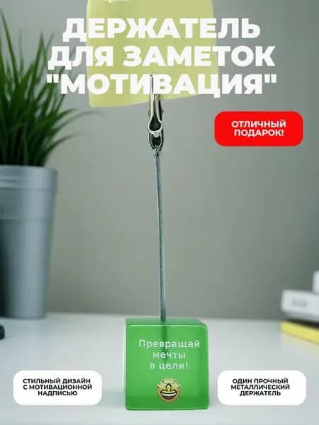 Держатель для заметок "Мотивация"