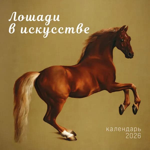 Книга Символ года. Лошади в искусстве. Календарь настенный на 2026 год (300х300 мм)
