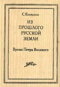 Из прошлого Русской земли | Князьков Сергей Александрович