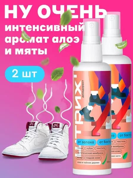 дезодорант для обуви 2 шт (Алое+Мята)