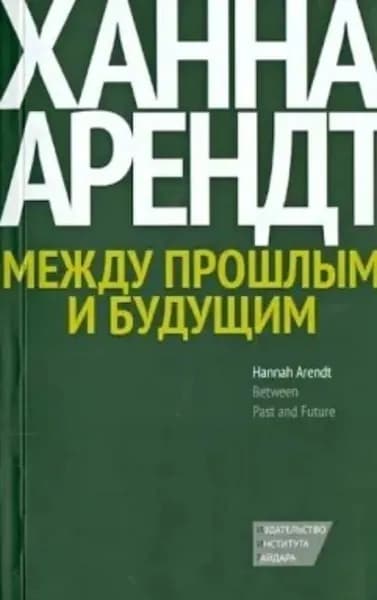 Между прошлым и будущим. Восемь упражнений в политической мысли | Арендт Ханна | Электронная книга