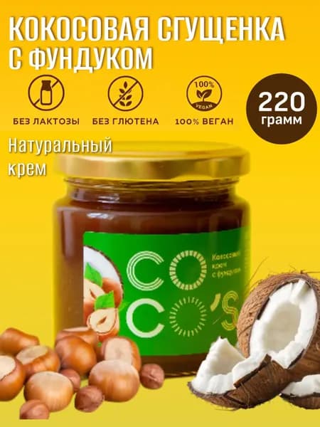 Кокосовая сгущенка Coco's с фундуком, Арт. Cocos_3. Паста ореховая, растительный десертный крем с орехом без лактозы, без глютена, веган топинг для кофе и десертов