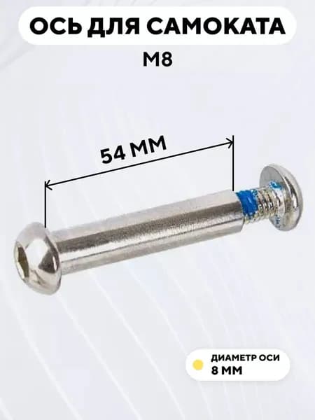 Ось для самоката M8, диаметр 8 мм, с болтом (длина 54 мм)