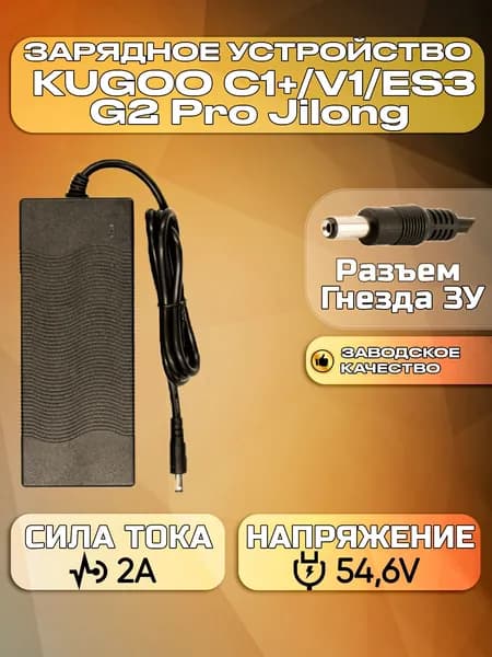 Зарядное устройство для электросамокатов Kugoo V3/ C1+/V1/ES3/ G2 PRO JILONG (48V 2A)