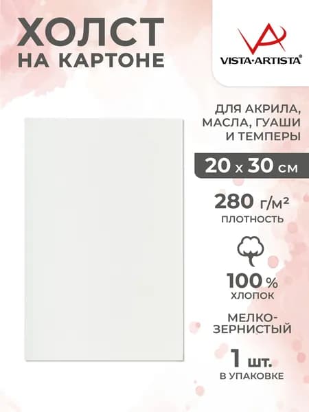 Холст грунтованный на картоне "VISTA-ARTISTA" CPG-2030 100% хлопок 20 х 30 см 280 г/кв.м мелкозернистый