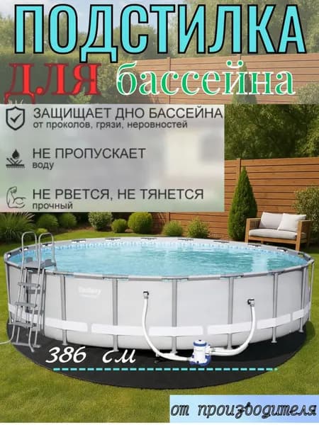 Подложка для круглого бассейна 366+20см, постилка, настил, покрывало для бассейна.