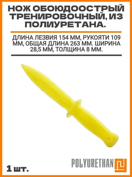 Нож обоюдоострый тренировочный, из полиуретана. Длина лезвия 154 мм, рукояти 109 мм, общая длина 263мм. Ширина 28,5мм, толщина 8мм.