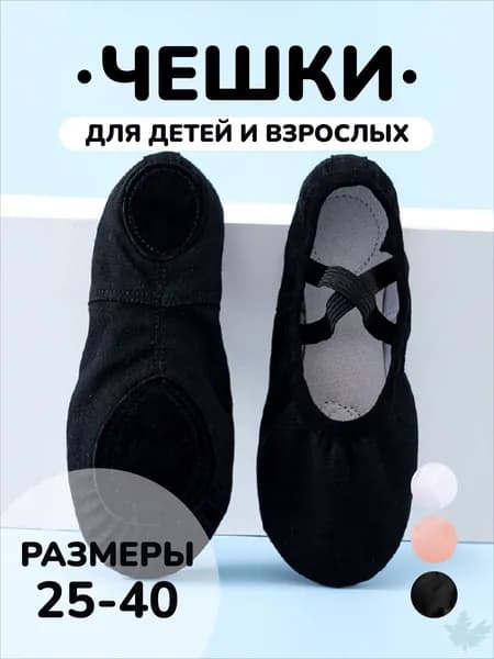 Балетки для танцев