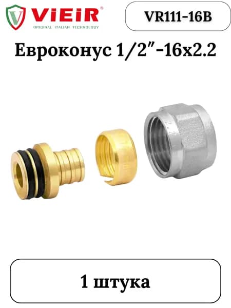Евроконус для коллектора 1/2"-16х2.2 "ViEiR"