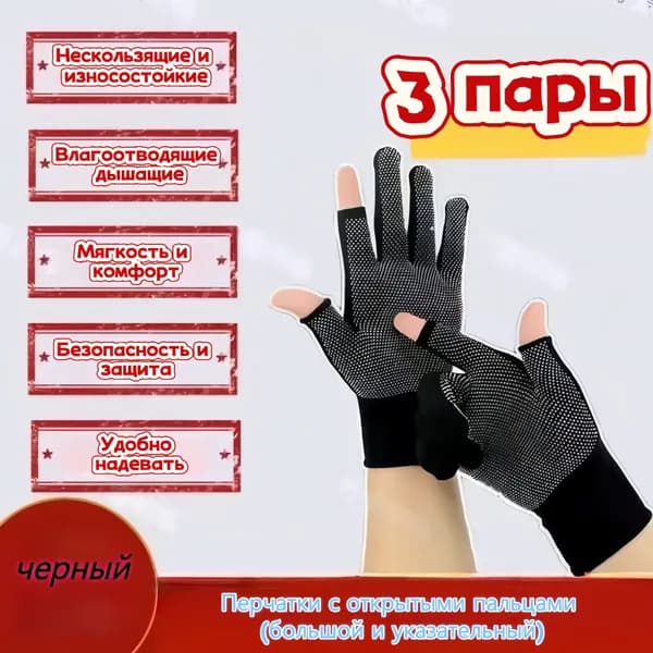 Перчатки с открытыми пальцами (большой и указательный)
