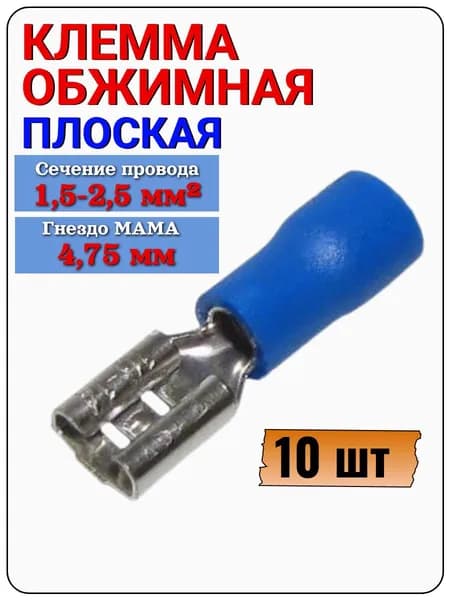 Клемма ножевая 4,75 мм (гн) под провод 1,5-2,5 мм , FDD2-187(5) синий, 10 шт.