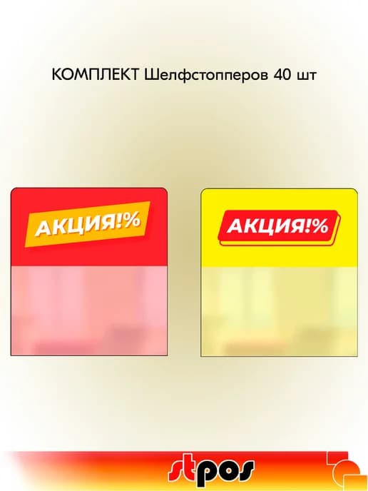 Комплект Шелфстопперов "Акция%" - 40 шт