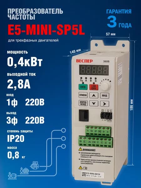 Частотный преобразователь Веспер E5 MINI SP5L 0,4кВт 220В