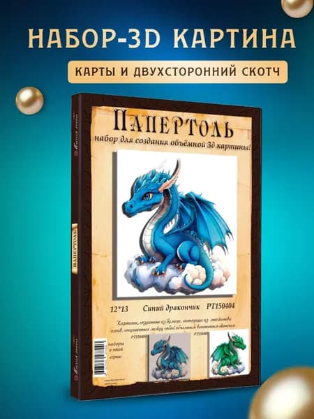 Папертоль "Синий дракончик " 12*13см