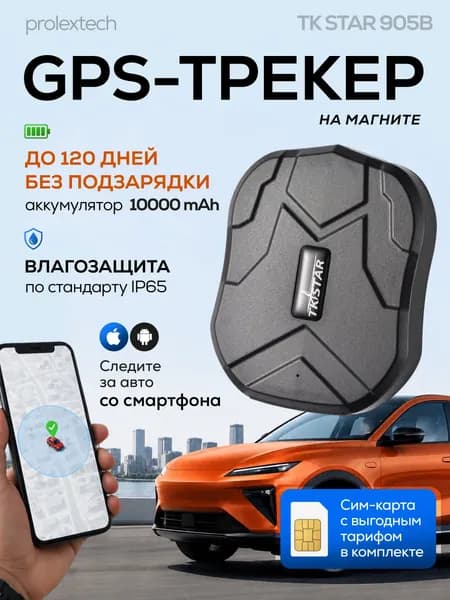 Трекер GPS для автомобиля на магните для авто, велосипеда, мотоцикла, электросамоката, для отслеживания животных (Android и iOS) ProlexTech 10000mAh