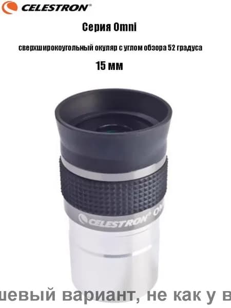 Окуляр Celestron Omni полной серии, сверхширокоугольный окуляр с углом обзора 52 градуса