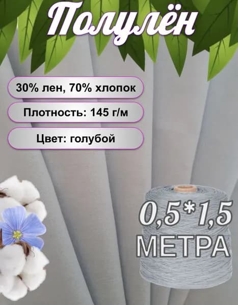 Лен ткань 50х150см (30%лен, 70%х/б) 145 гр/м голубой