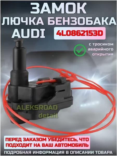 Замок лючка бензобака AUDI OEM 4L0862153D