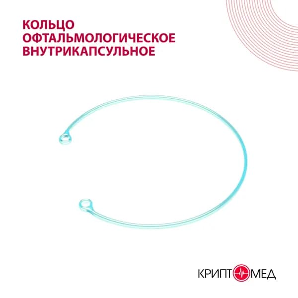 Кольца медицинские полимерные офтальмологические внутрикапсульные стерильные