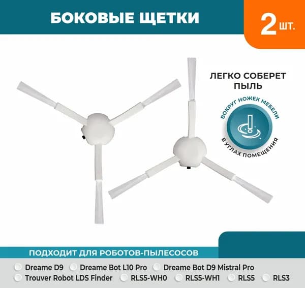 Набор 2 боковые щётки ReFill для робота-пылесоса Dreame D9, Bot L10 Pro, Bot D9 Mistral