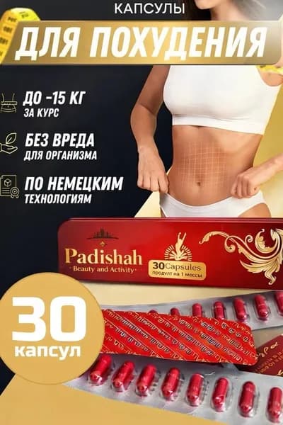 Капсулы для похудения Padishah - жиросжигатель, 60 капсул