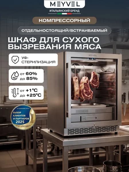Холодильник для сухого вызревания мяса Meyvel MM-45SR