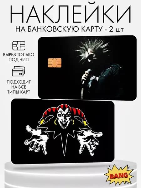 Набор виниловых стикеров-наклеек на банковскую карту "Король и Шут"