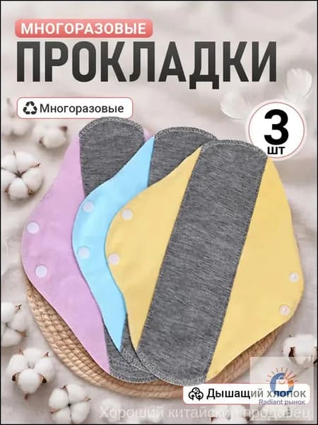 BellaStar Прокладки многоразовые 3 шт