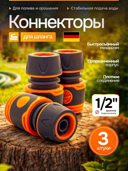 Коннектор для шланга 1/2 быстросъемный 3шт прорезиненный / штуцер 1/2/ быстросьем 1/2 / соединитель 1/2