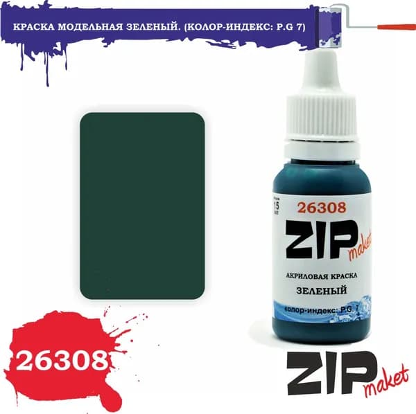 Акриловая краска для сборных моделей 26308 Зеленый. (Колор-индекс: P.G 7) ZIPmaket
