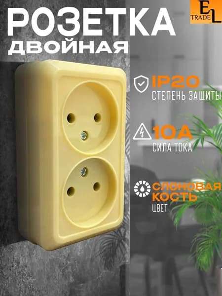 Розетка двойная открытой установки слоновая кость 2П IP20 10А Ладога