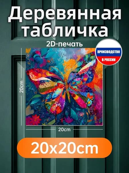 Печатная картина на дереве Яркая бабочка