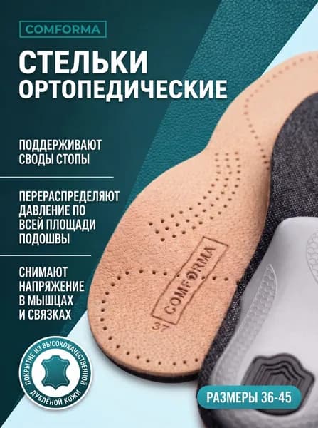 Стельки ортопедические каркасные кожаные мужские, женские для повседневной обуви Comforma С 7146 Step
