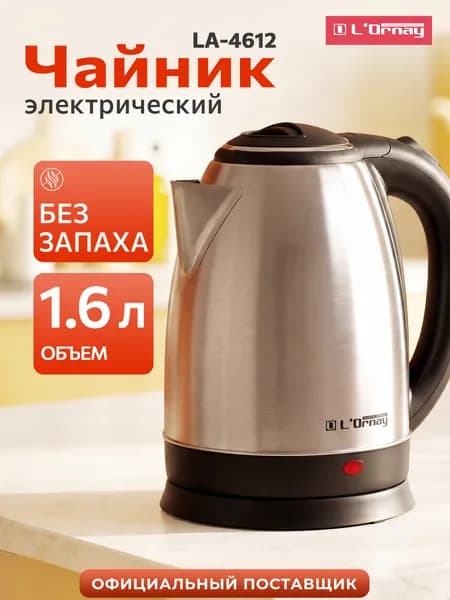Чайник электрический металлический 1,6 л LA-4612 L'ORNAY