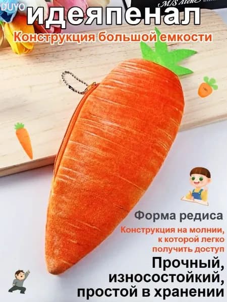 Пенал, сумка для хранения канцелярских принадлежностей, в форме моркови, 1 шт