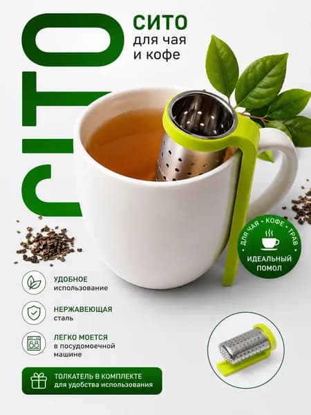 Ситечко для чая Корзина , нержавеющая сталь