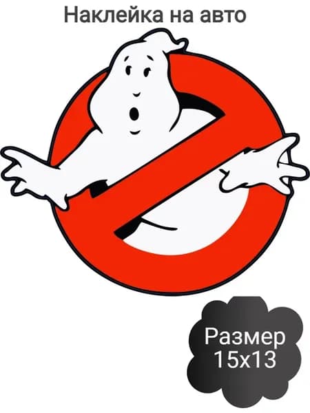 Наклейка на авто охотники за привидениями